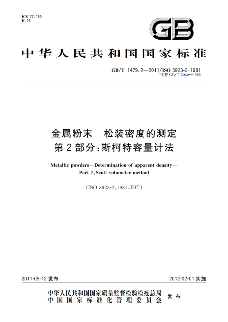 金属粉末 松装密度的测定 第2部分：斯柯特容量计法 GBT 1479.2-2011.pdf_第1页