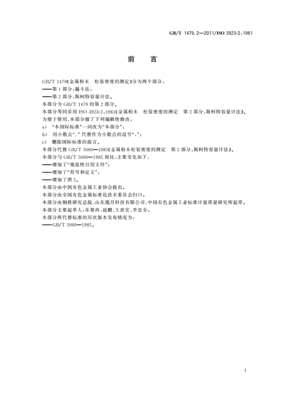 金属粉末 松装密度的测定 第2部分：斯柯特容量计法 GBT 1479.2-2011.pdf_第3页