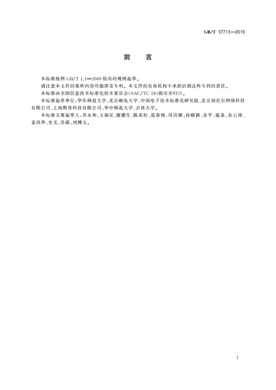 信息技术 学习、教育和培训 虚拟实验 评价要素 GBT 37713-2019.pdf_第3页