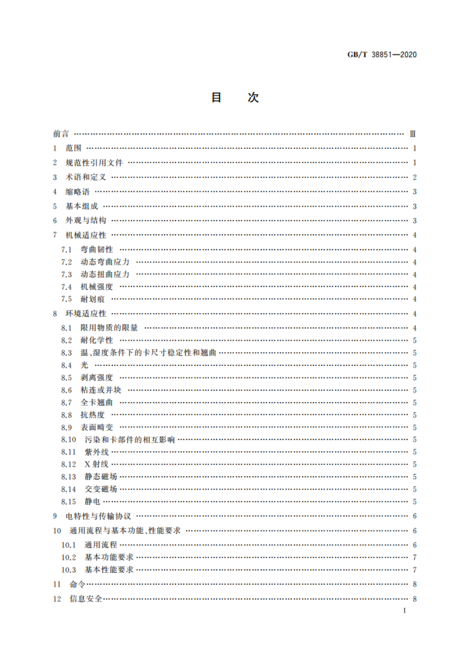 信息技术 识别卡 集成指纹的身份识别卡通用技术要求 GBT 38851-2020.pdf_第2页