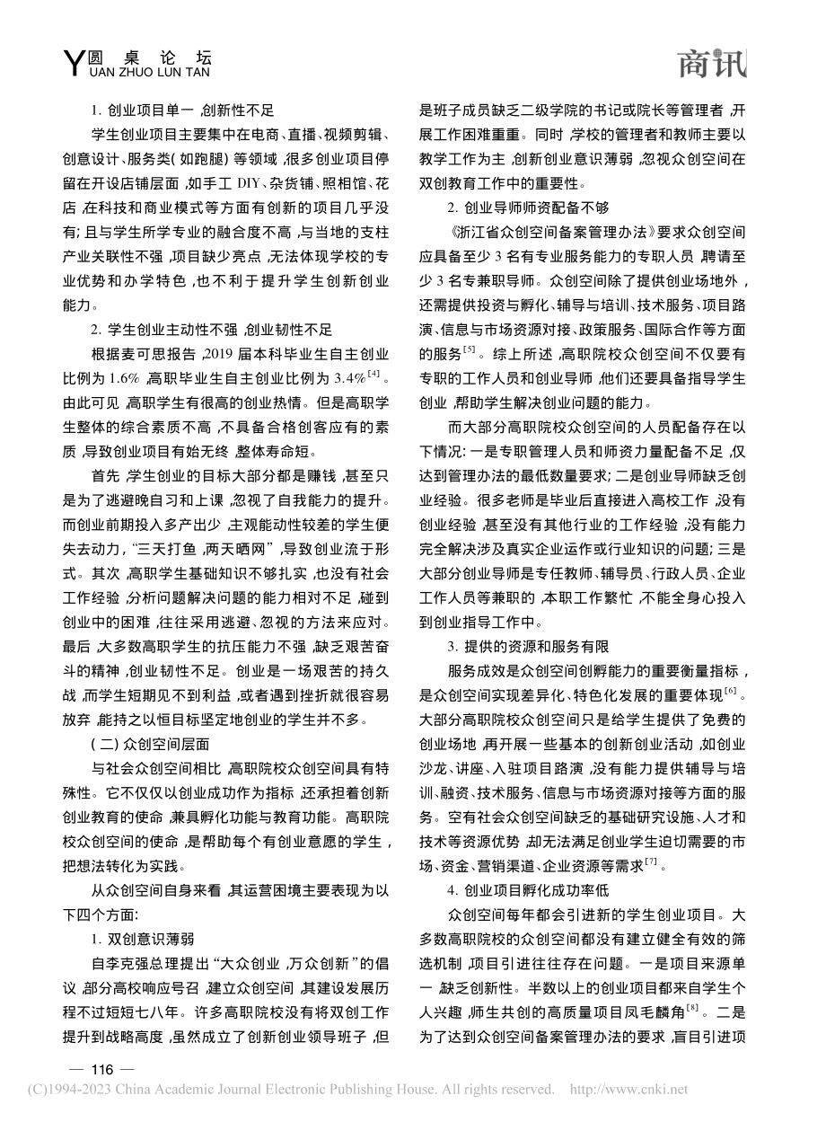 高职院校众创空间运营困境与建设路径探讨_胡慧航.pdf_第2页