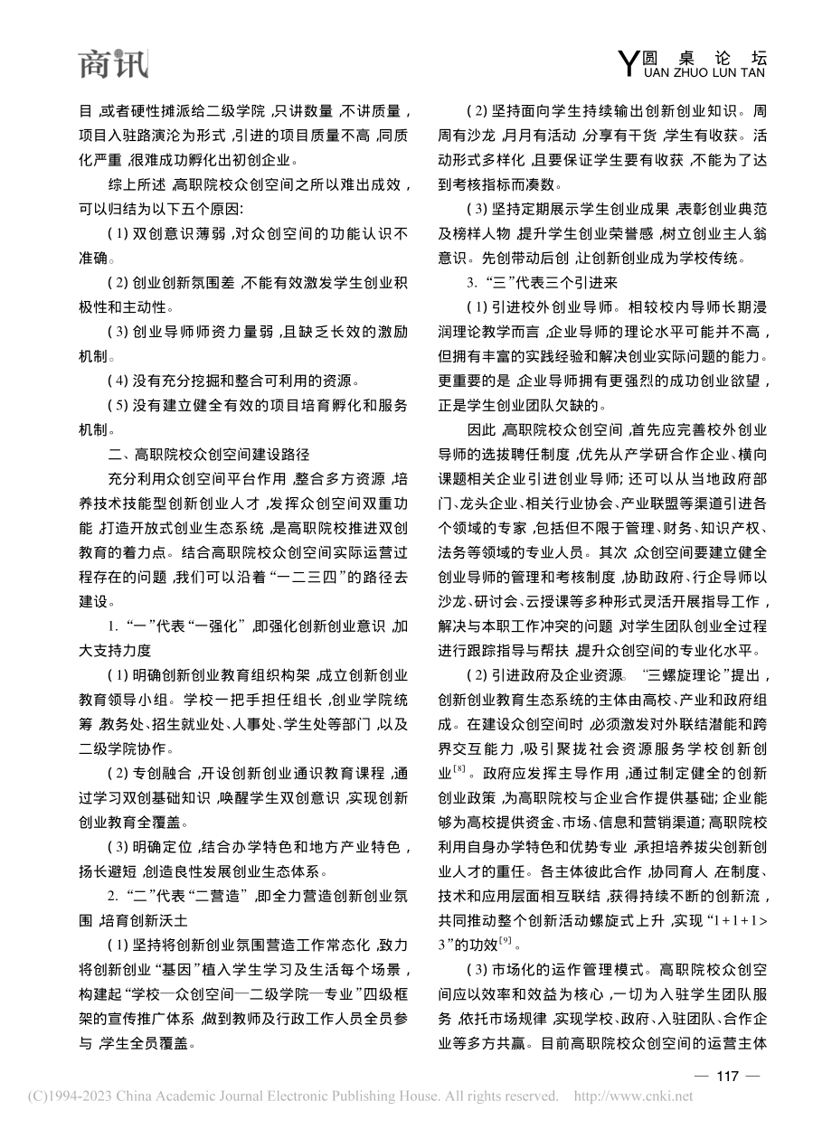 高职院校众创空间运营困境与建设路径探讨_胡慧航.pdf_第3页