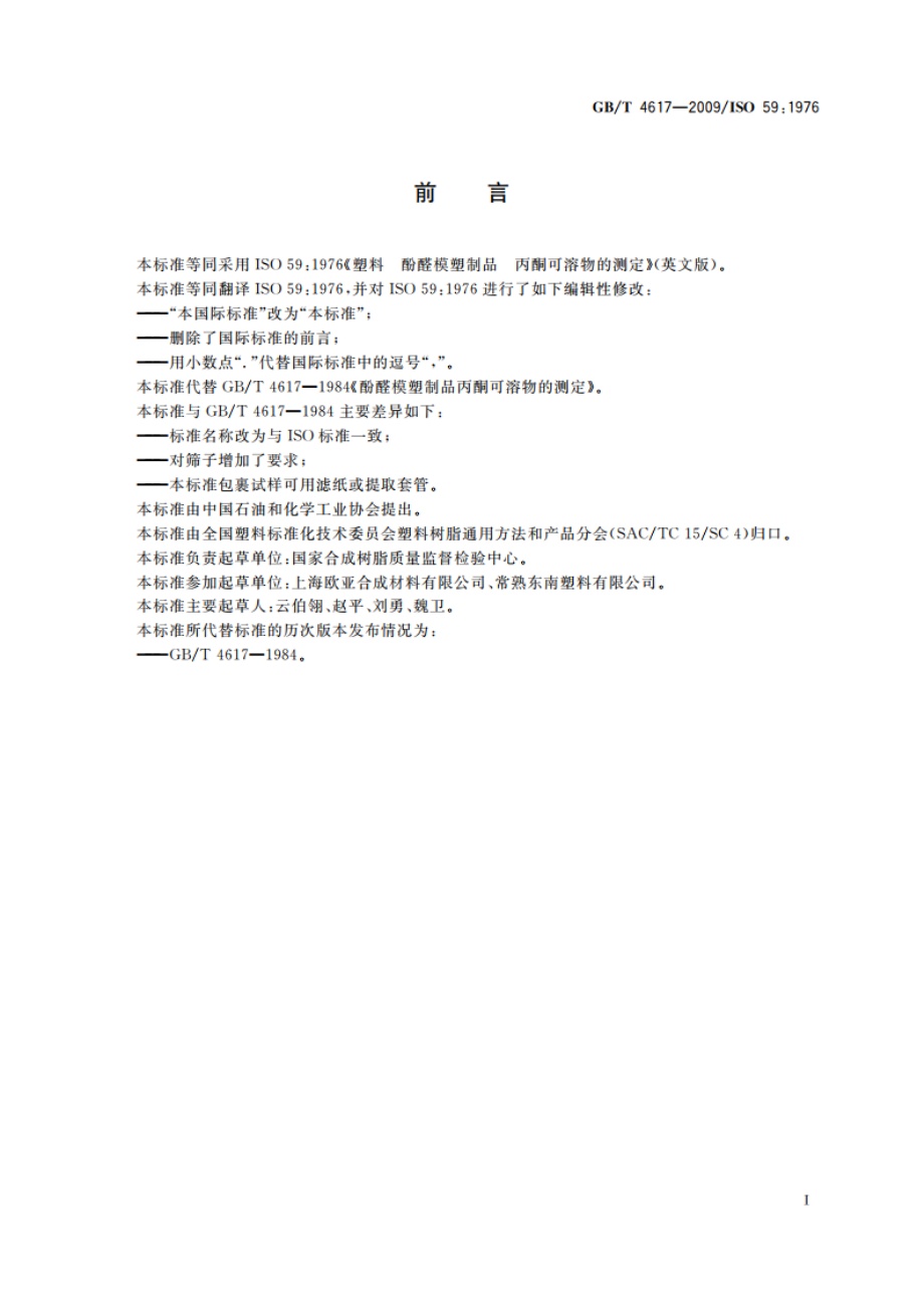 塑料 酚醛模塑制品 丙酮可溶物的测定 GBT 4617-2009.pdf_第3页