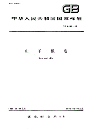 山羊板皮 GBT 6440-1986.pdf