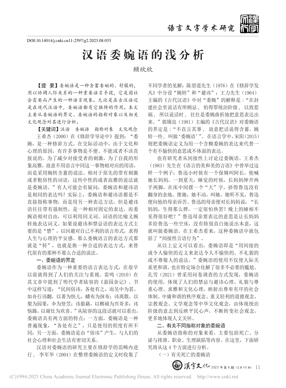 汉语委婉语的浅分析_顾欣欣.pdf_第1页