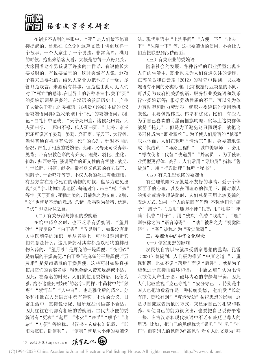 汉语委婉语的浅分析_顾欣欣.pdf_第2页