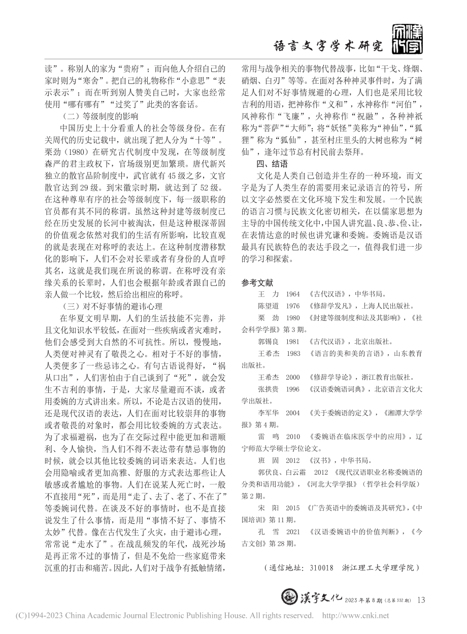 汉语委婉语的浅分析_顾欣欣.pdf_第3页