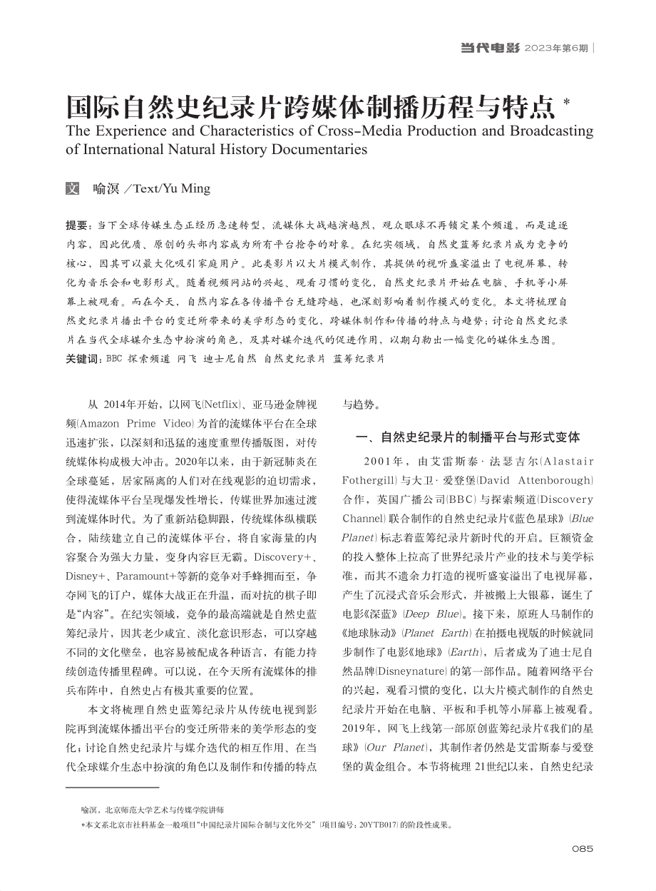 国际自然史纪录片跨媒体制播历程与特点_喻溟.pdf_第1页