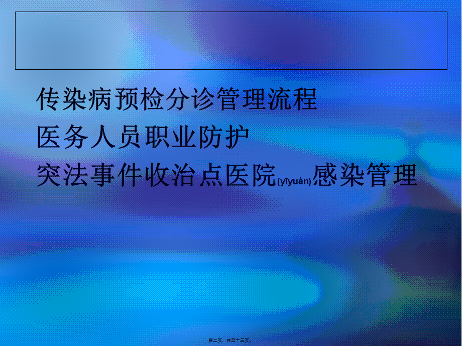 2022年医学专题—传染病预检分诊流程-医务人员职业暴露防护1(1).ppt_第2页