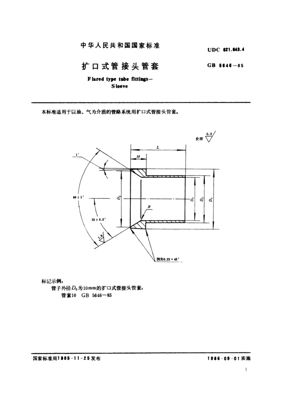 扩口式管接头管套 GBT 5646-1985.pdf_第2页