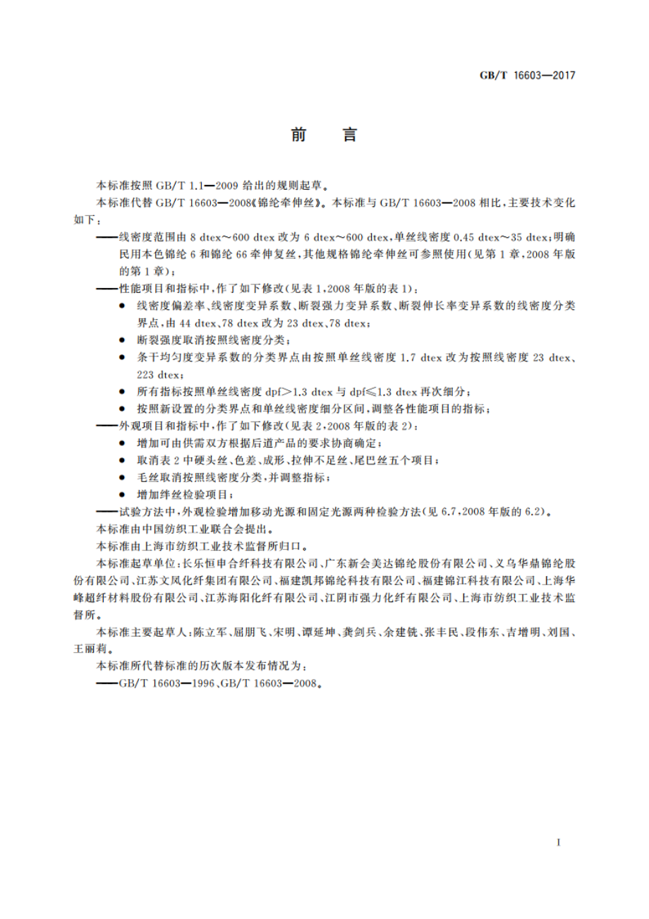 锦纶牵伸丝 GBT 16603-2017.pdf_第2页