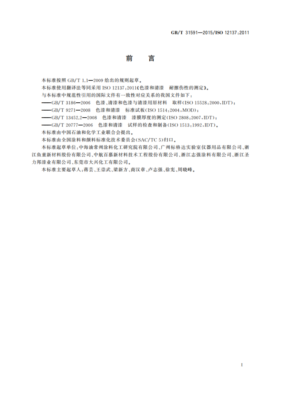 色漆和清漆 耐擦伤性的测定 GBT 31591-2015.pdf_第2页