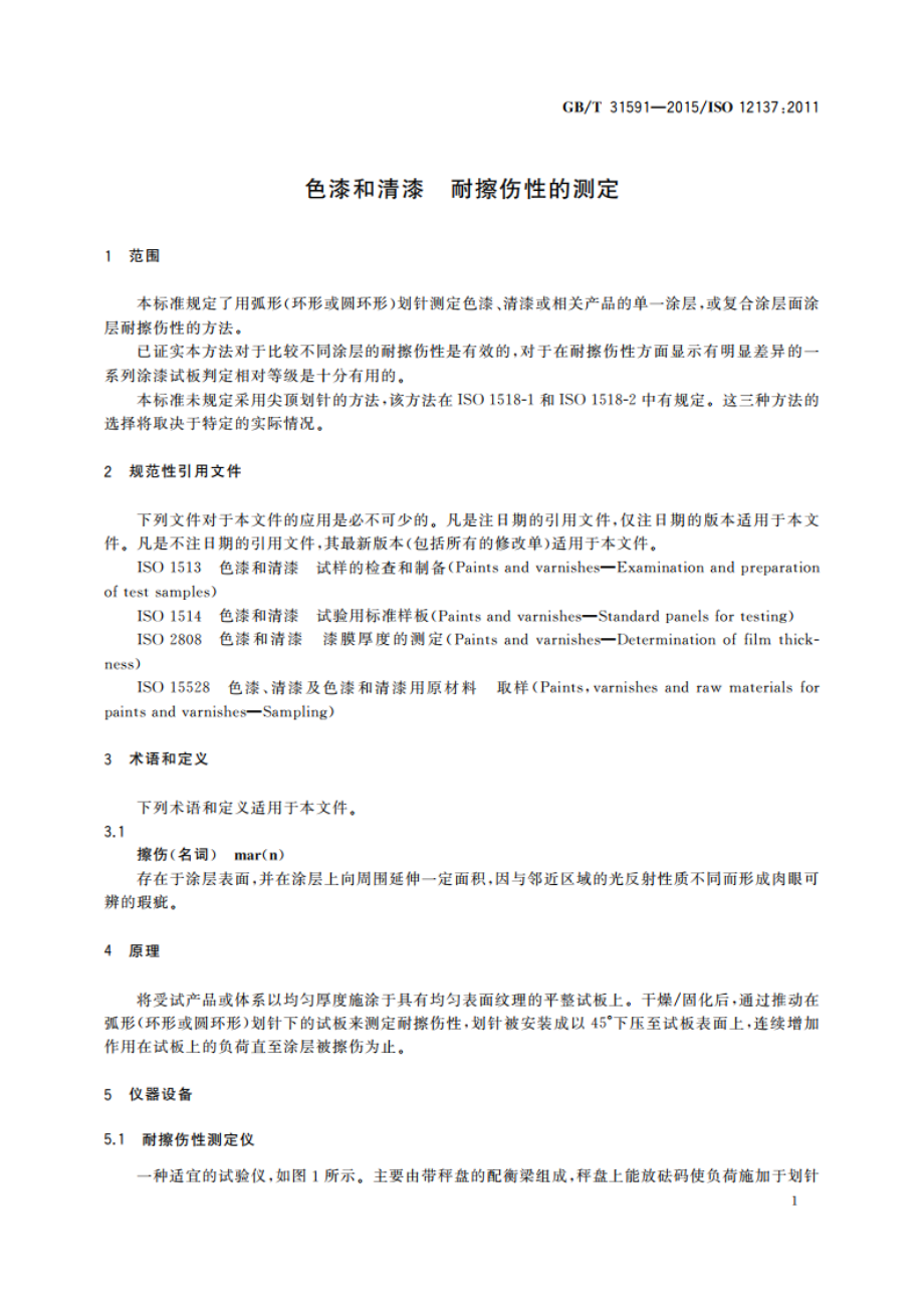 色漆和清漆 耐擦伤性的测定 GBT 31591-2015.pdf_第3页