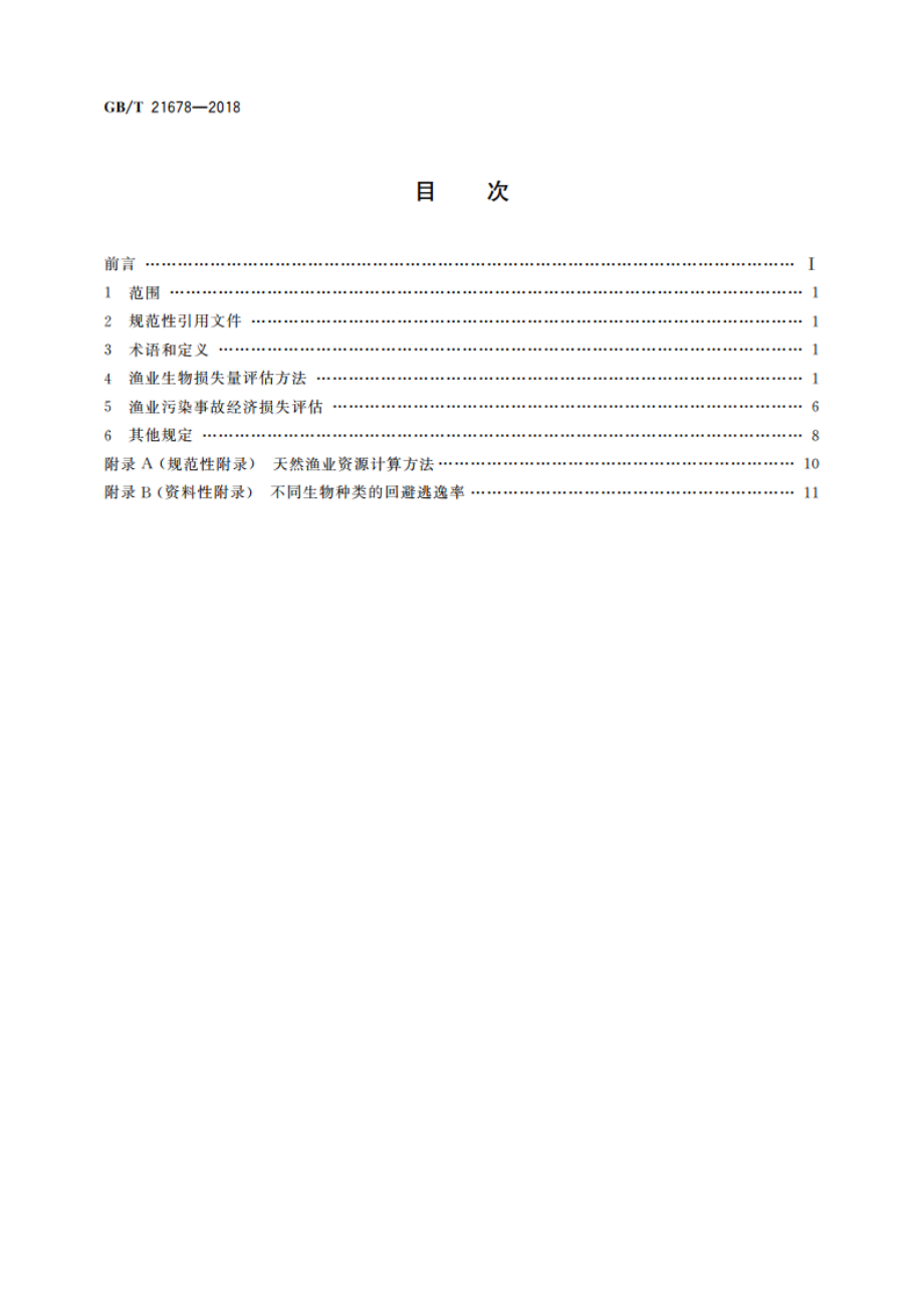 渔业污染事故经济损失计算方法 GBT 21678-2018.pdf_第2页