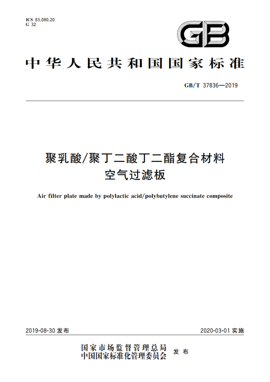 聚乳酸聚丁二酸丁二酯复合材料空气过滤板 GBT 37836-2019.pdf_第1页