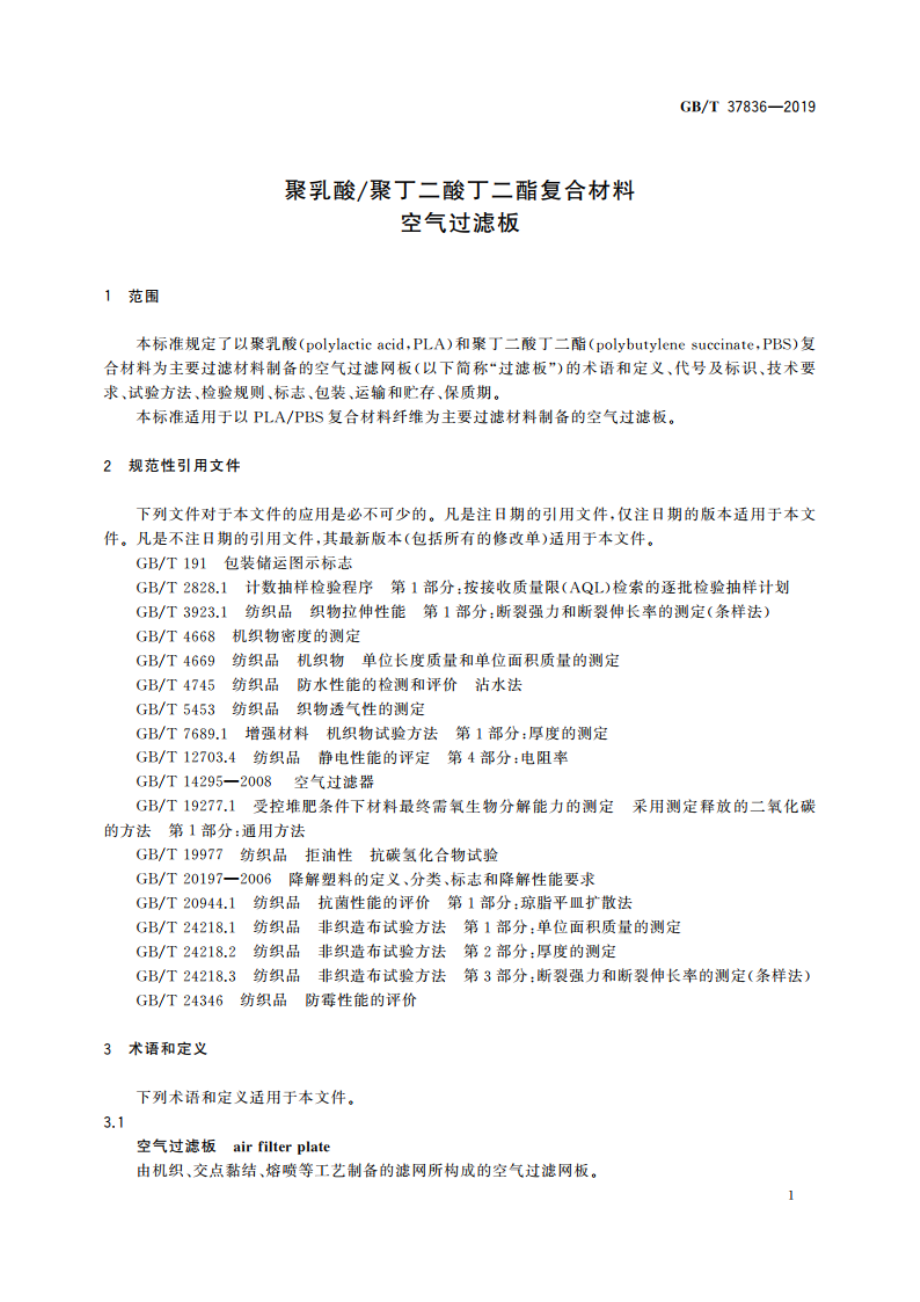 聚乳酸聚丁二酸丁二酯复合材料空气过滤板 GBT 37836-2019.pdf_第3页