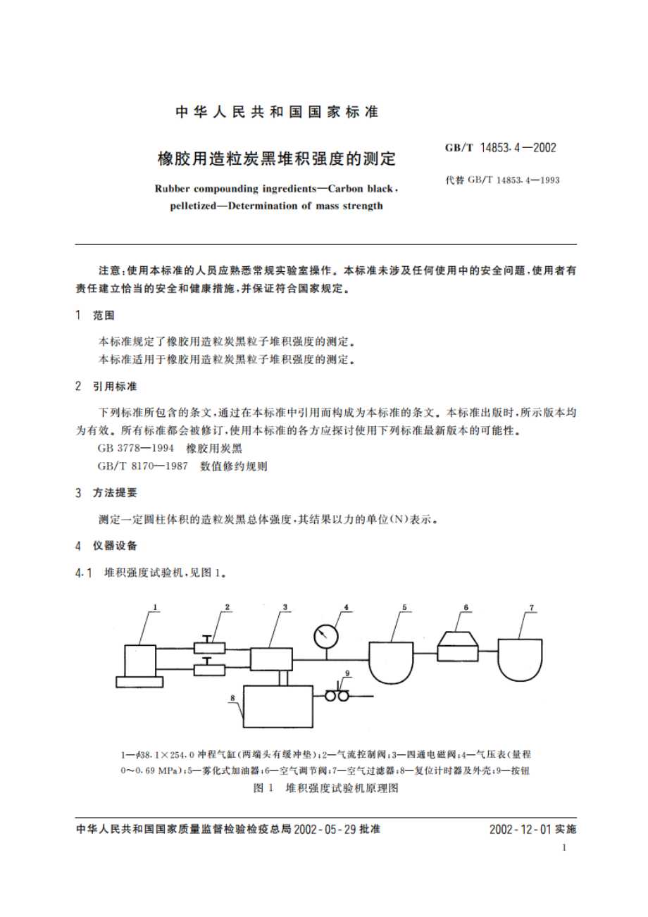 橡胶用造粒炭黑堆积强度的测定 GBT 14853.4-2002.pdf_第3页