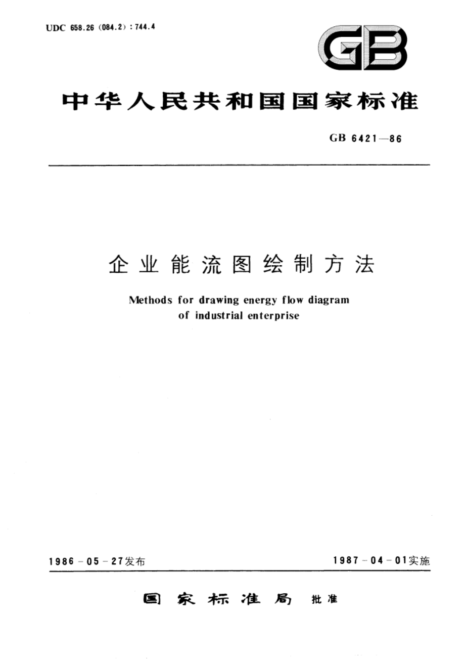 企业能流图绘制方法 GBT 6421-1986.pdf_第1页