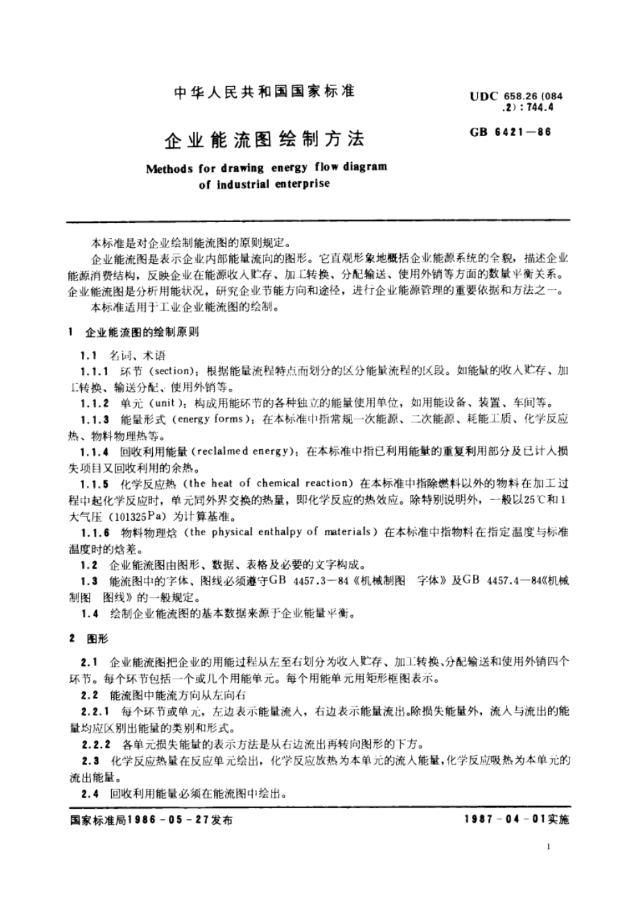 企业能流图绘制方法 GBT 6421-1986.pdf_第3页