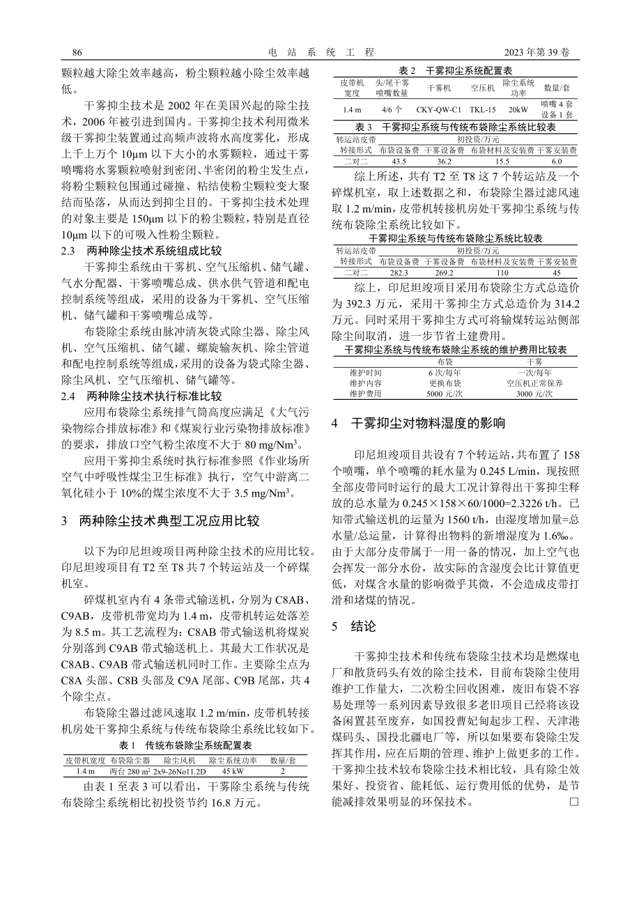 660_MW燃煤机组布袋除尘与干雾抑尘技术的应用比较_由聪.pdf_第2页