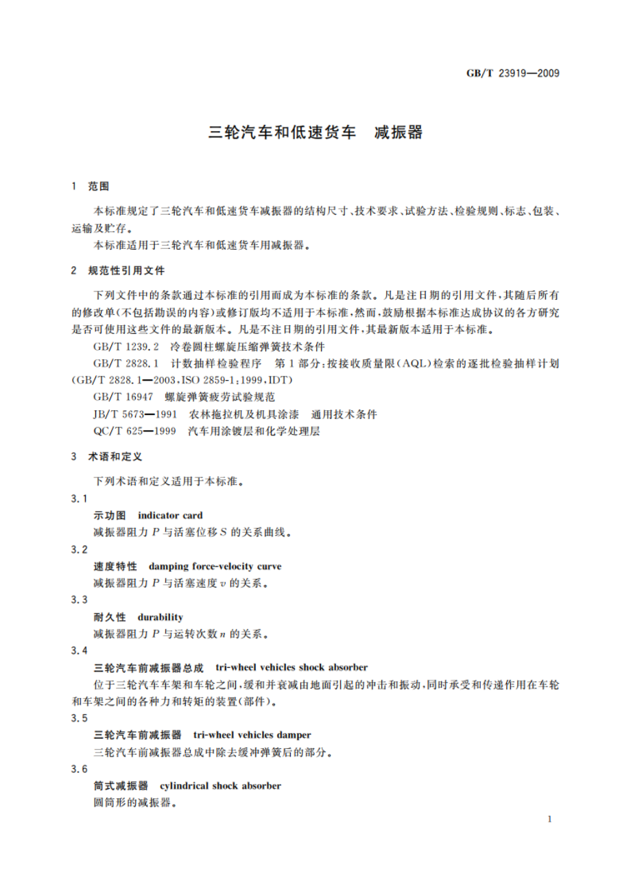 三轮汽车和低速货车 减振器 GBT 23919-2009.pdf_第3页