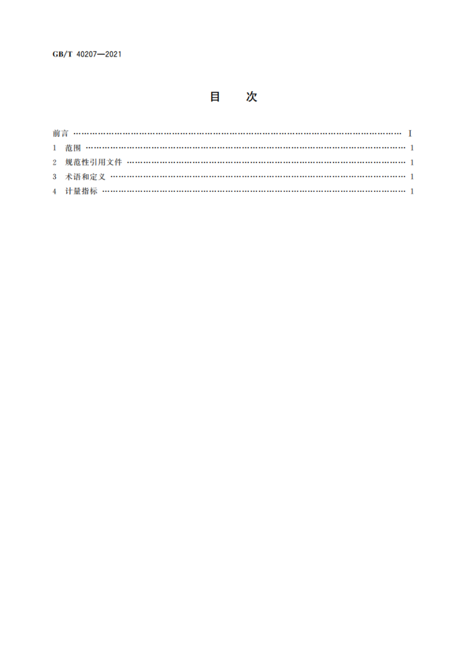 信息技术 工业云服务 计量指标 GBT 40207-2021.pdf_第2页