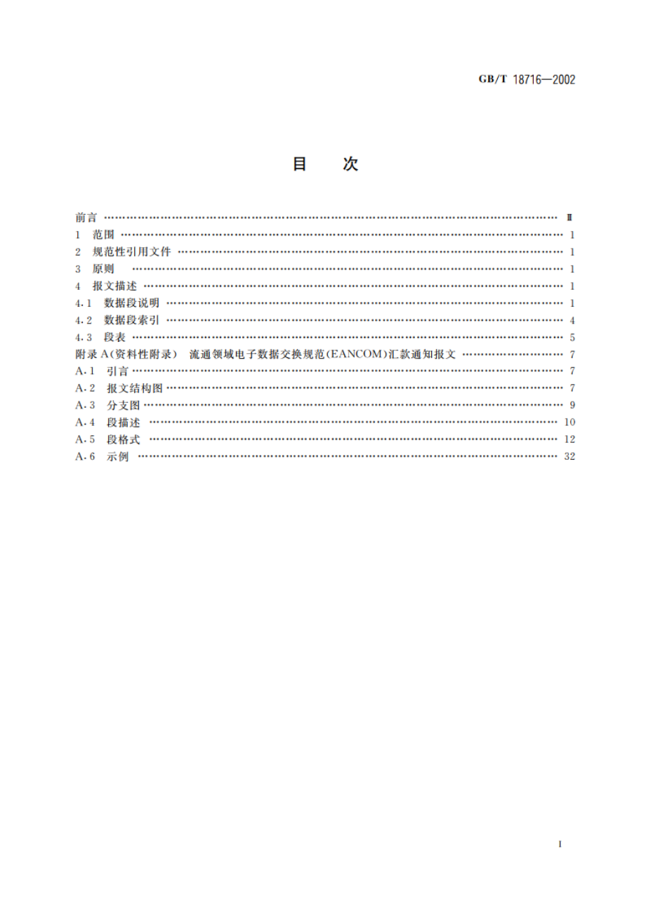 汇款通知报文 GBT 18716-2002.pdf_第2页