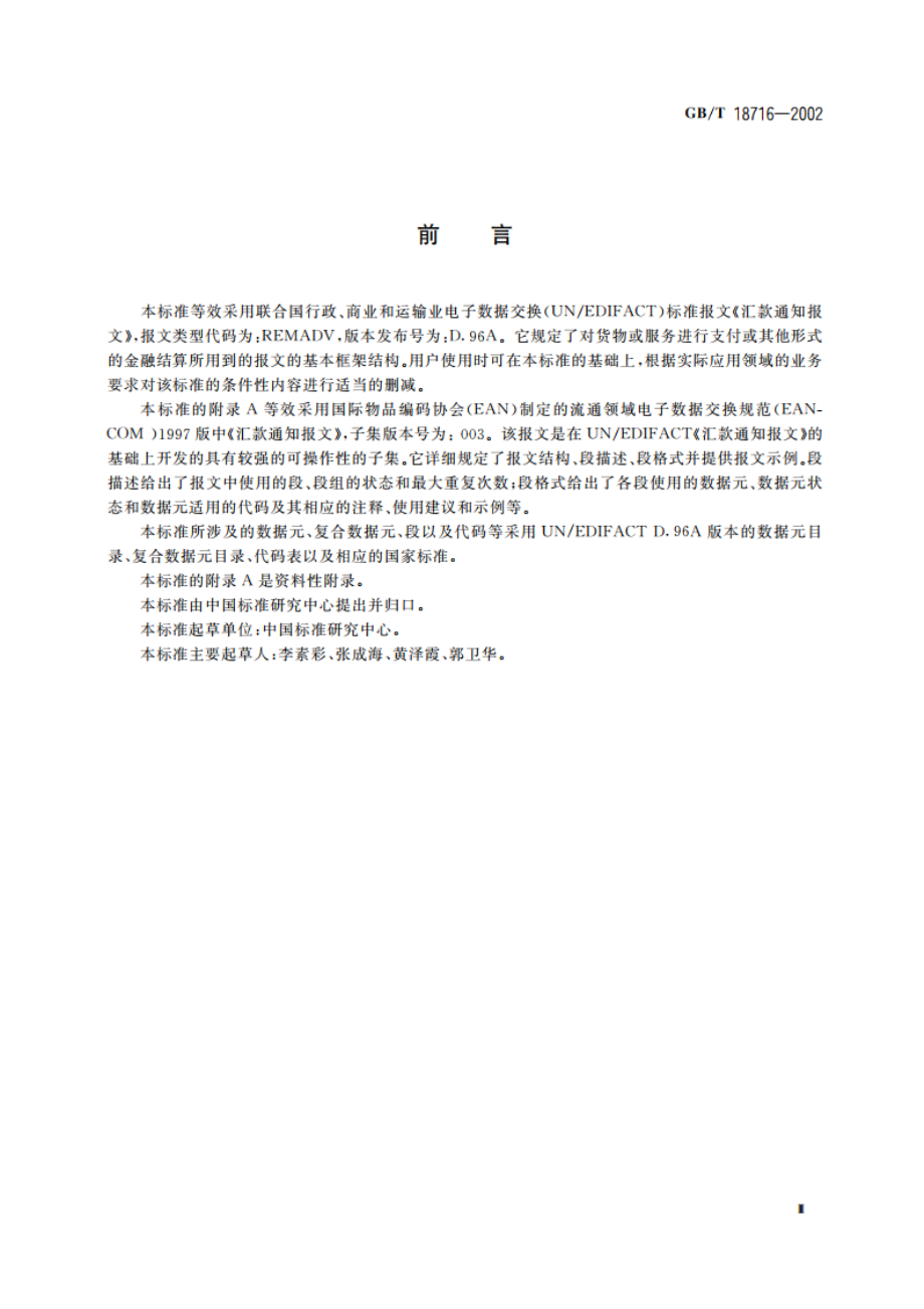 汇款通知报文 GBT 18716-2002.pdf_第3页