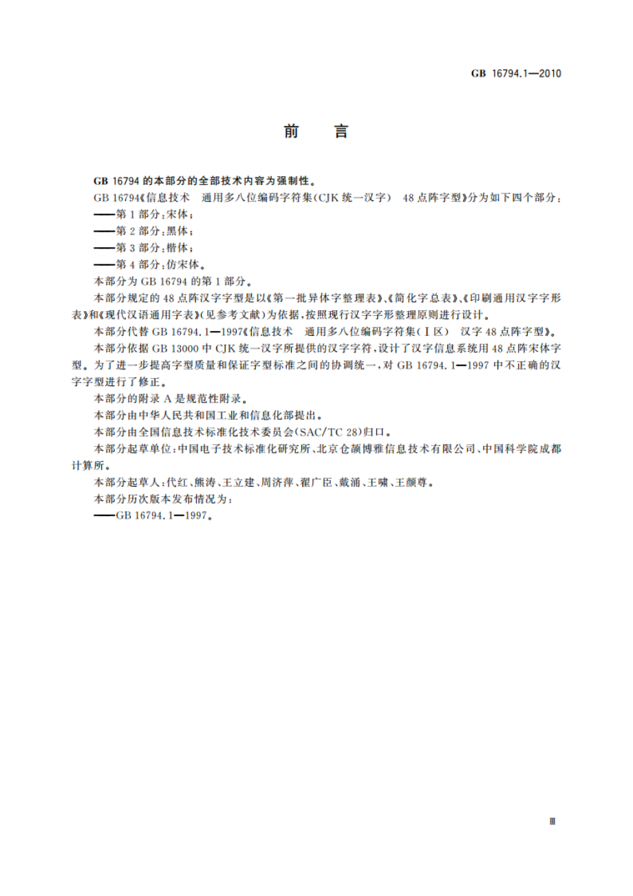 信息技术 通用多八位编码字符集(CJK统一汉字) 48点阵字型 第1部分：宋体 GBT 16794.1-2010.pdf_第3页