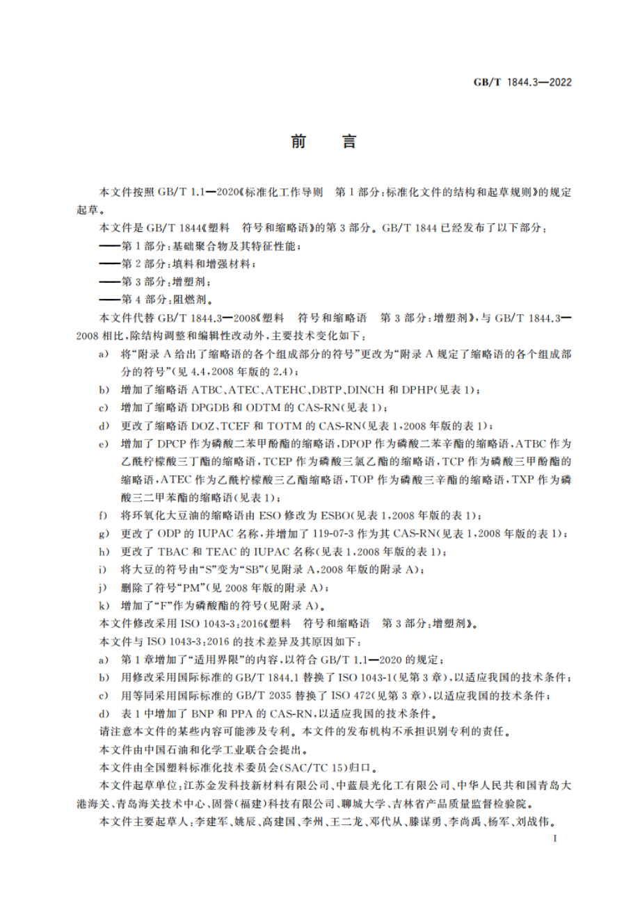 塑料 符号和缩略语 第3部分：增塑剂 GBT 1844.3-2022.pdf_第2页