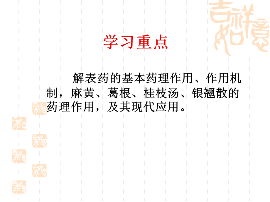 5第五章--解表类方药(1).ppt_第2页