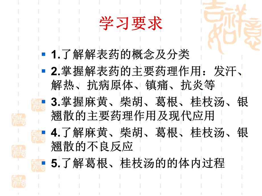 5第五章--解表类方药(1).ppt_第3页