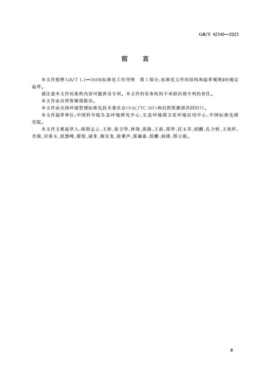 生态系统评估 生态系统格局与质量评价方法 GBT 42340-2023.pdf_第3页