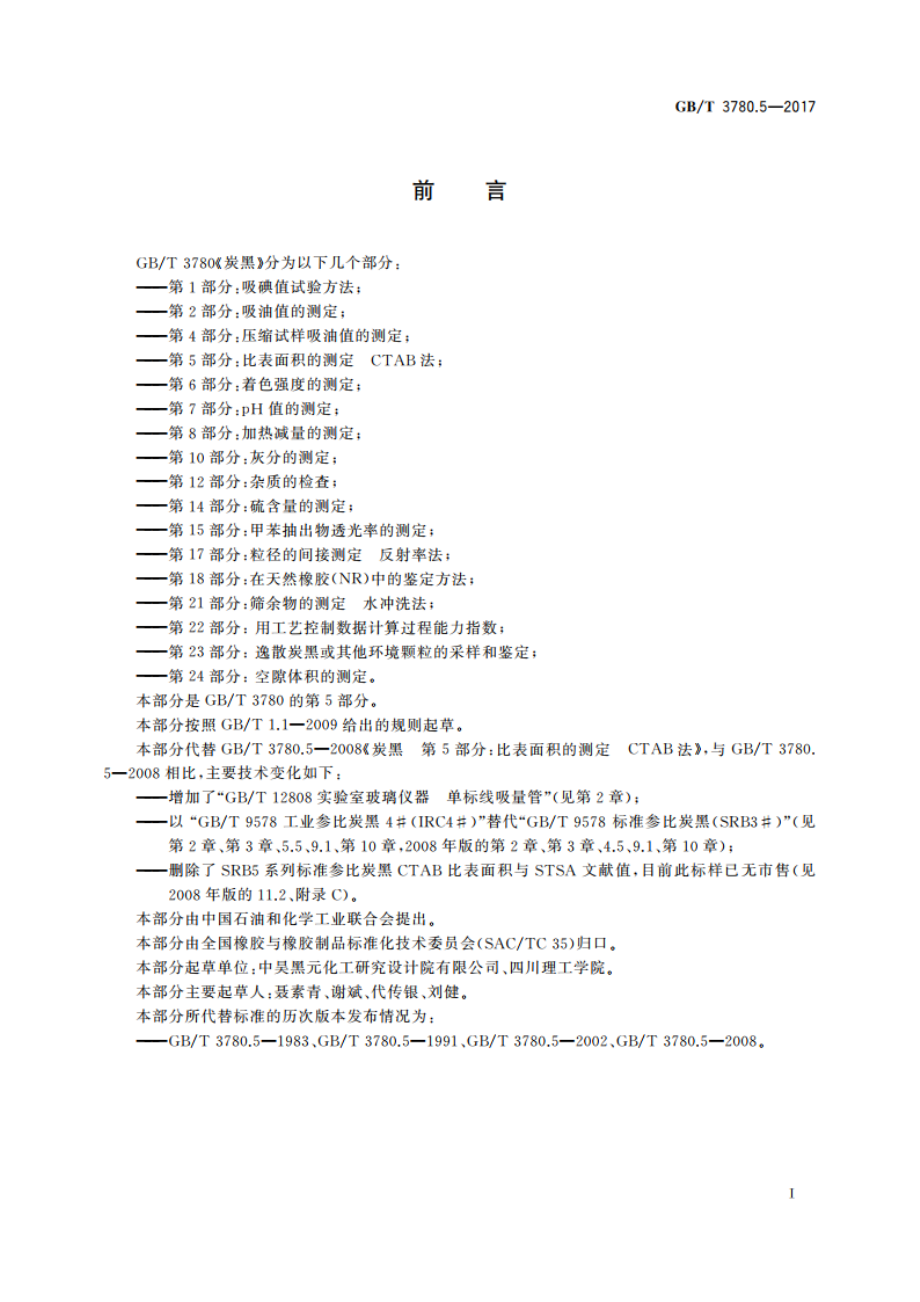 炭黑 第5部分：比表面积的测定 CTAB法 GBT 3780.5-2017.pdf_第2页