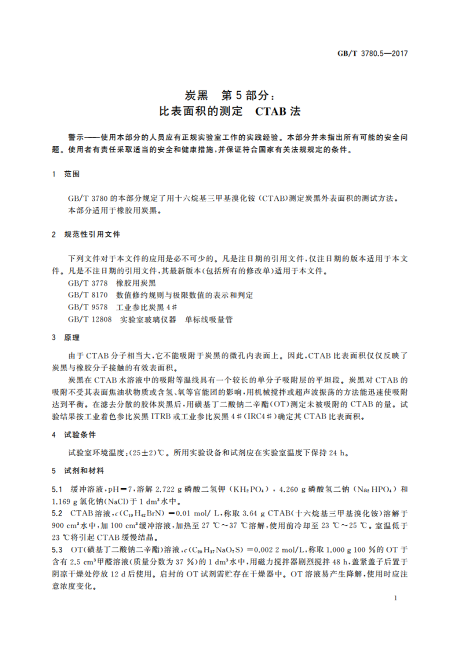 炭黑 第5部分：比表面积的测定 CTAB法 GBT 3780.5-2017.pdf_第3页