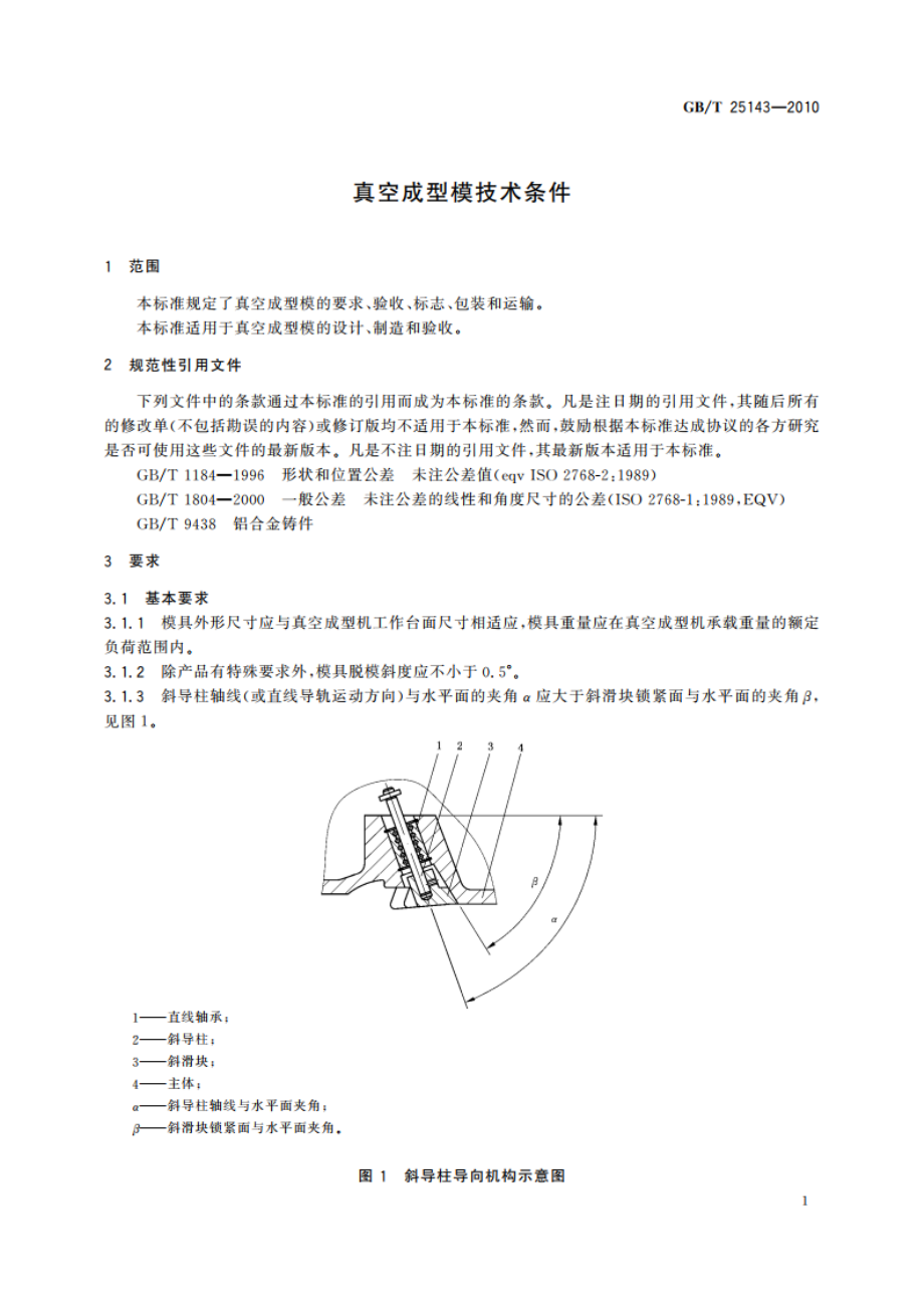 真空成型模技术条件 GBT 25143-2010.pdf_第3页