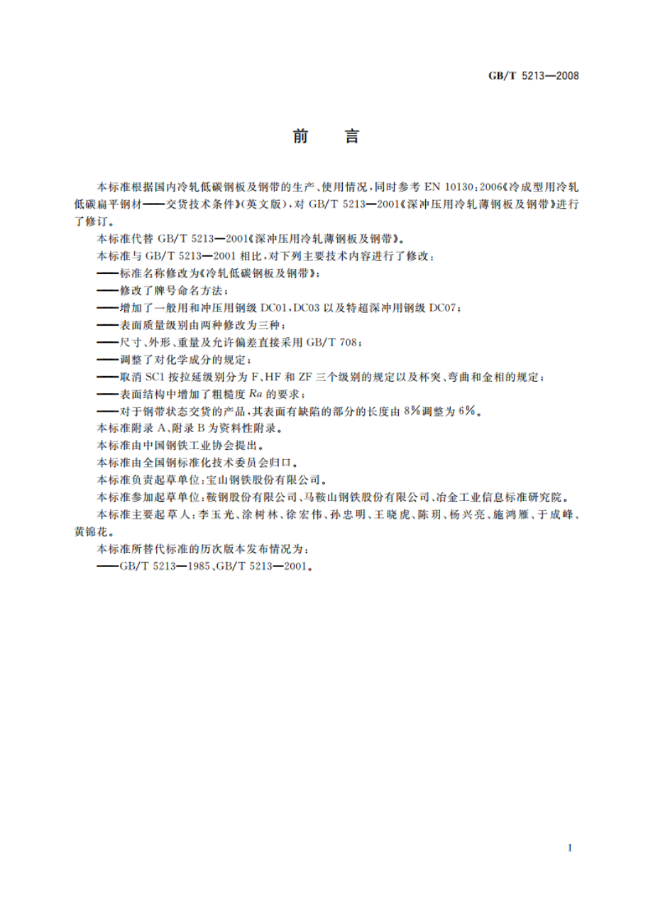 冷轧低碳钢板及钢带 GBT 5213-2008.pdf_第2页