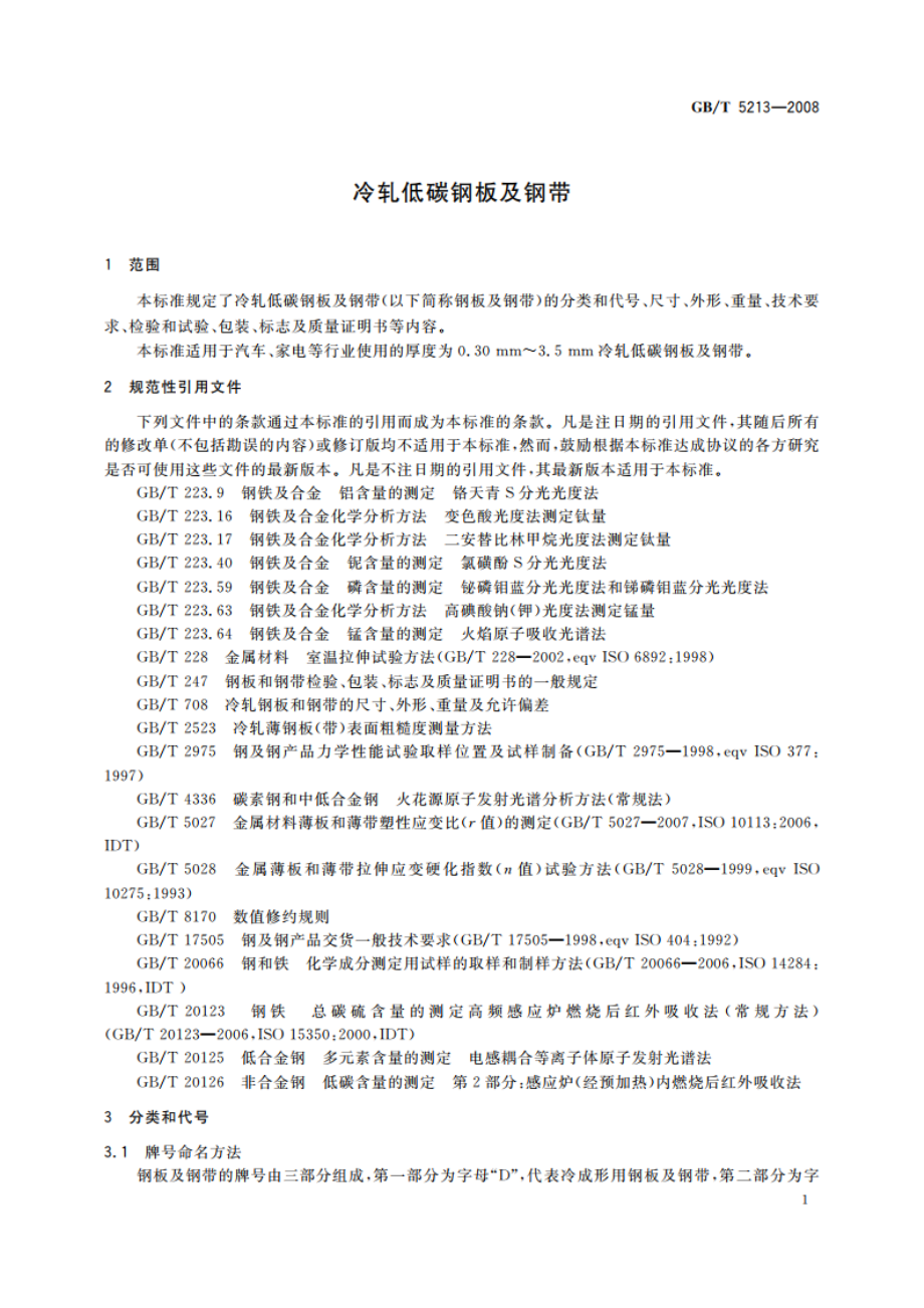 冷轧低碳钢板及钢带 GBT 5213-2008.pdf_第3页