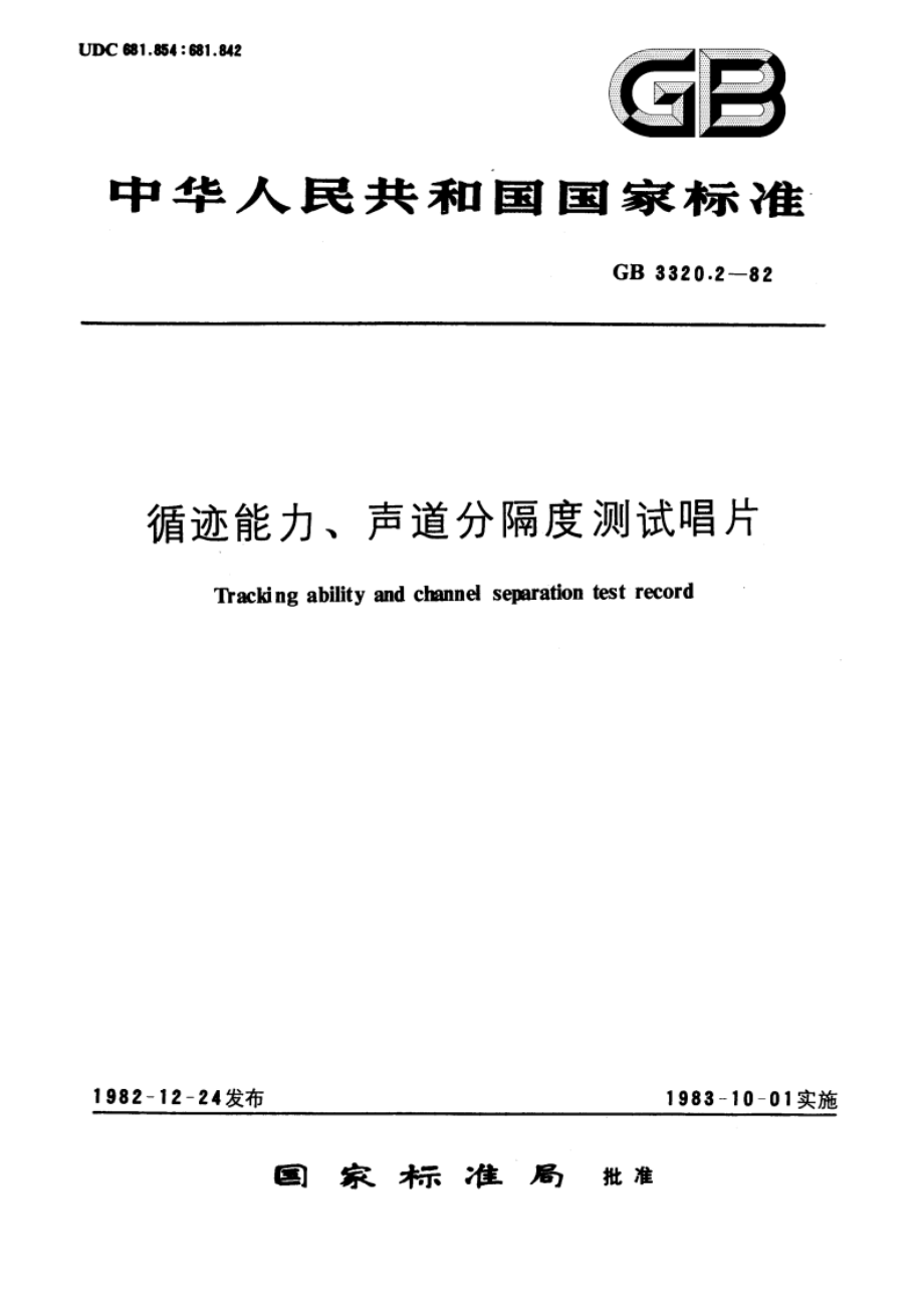 循迹能力、声道分隔度测试唱片 GBT 3320.2-1982.pdf_第1页