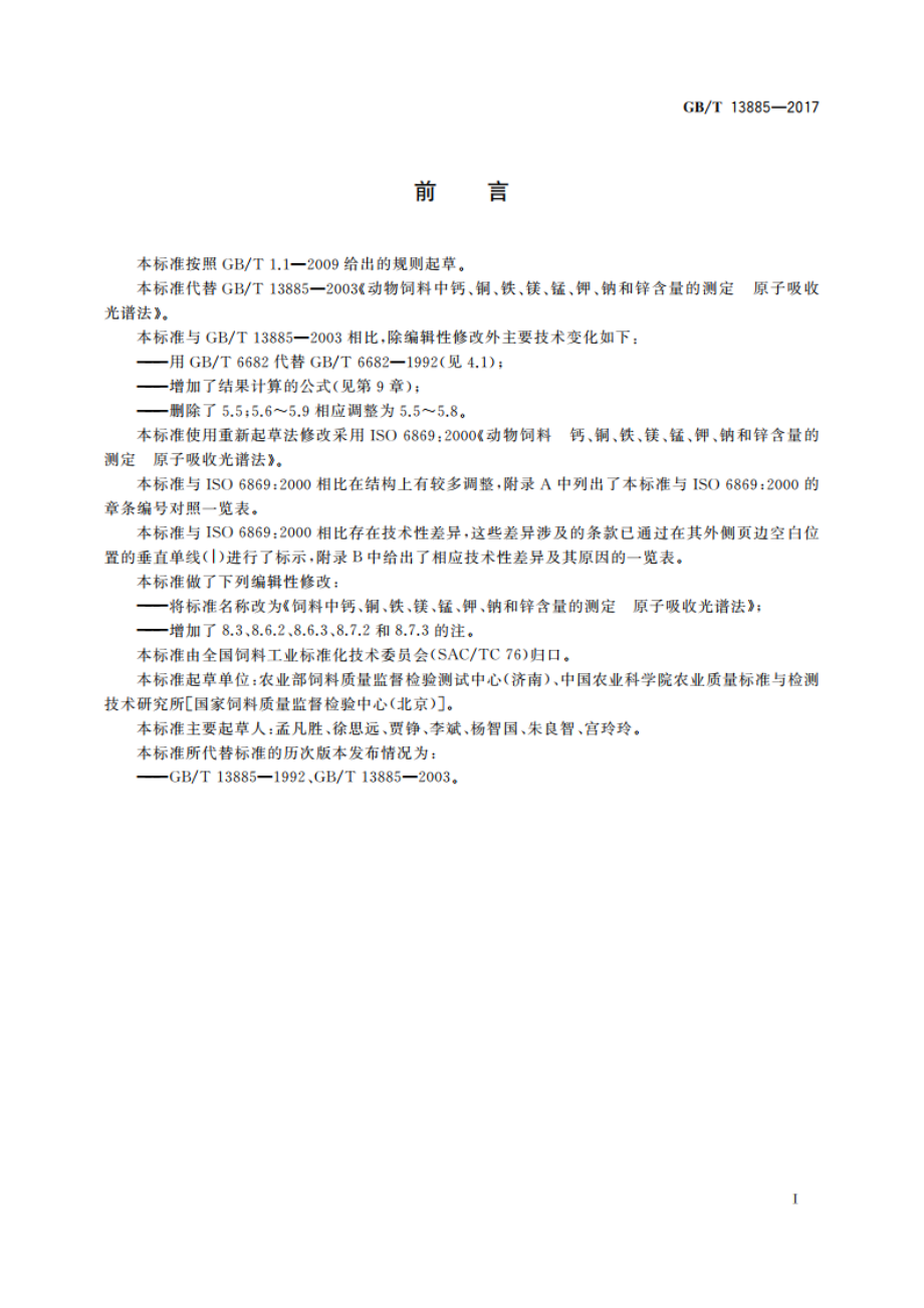 饲料中钙、铜、铁、镁、锰、钾、钠和锌含量的测定 原子吸收光谱法 GBT 13885-2017.pdf_第2页