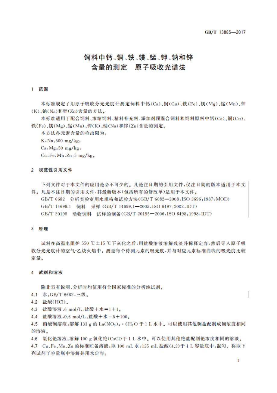 饲料中钙、铜、铁、镁、锰、钾、钠和锌含量的测定 原子吸收光谱法 GBT 13885-2017.pdf_第3页