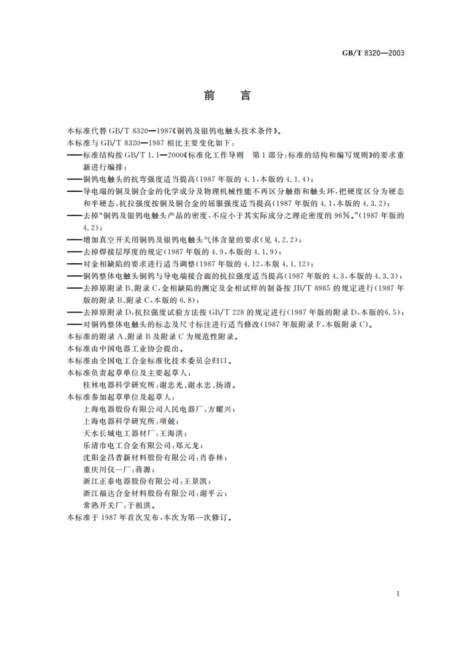 铜钨及银钨电触头 GBT 8320-2003.pdf_第2页