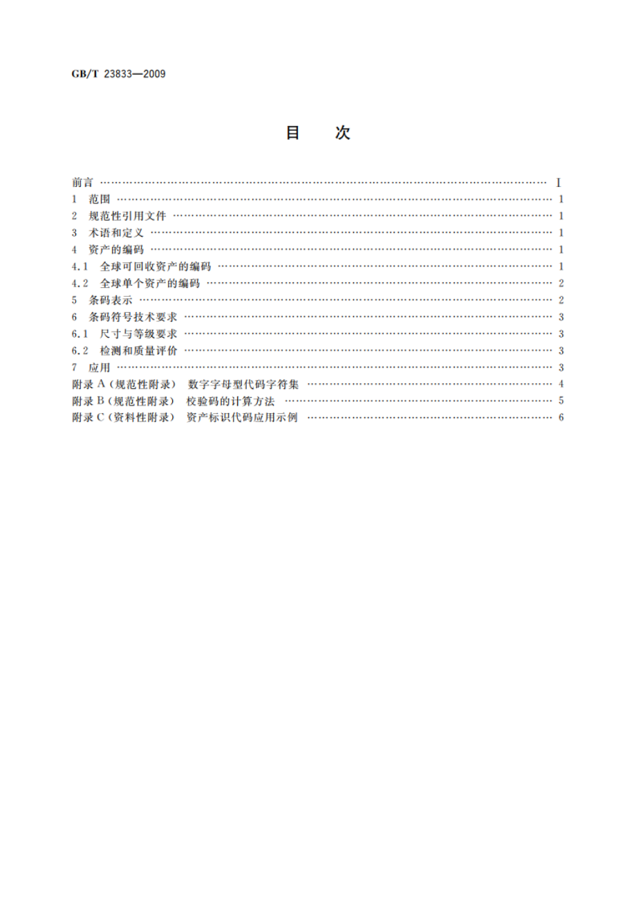 商品条码 资产编码与条码表示 GBT 23833-2009.pdf_第2页