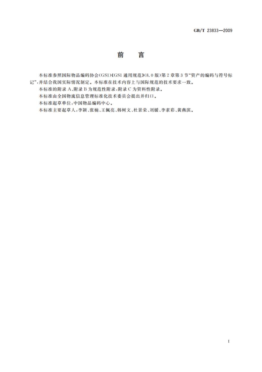 商品条码 资产编码与条码表示 GBT 23833-2009.pdf_第3页