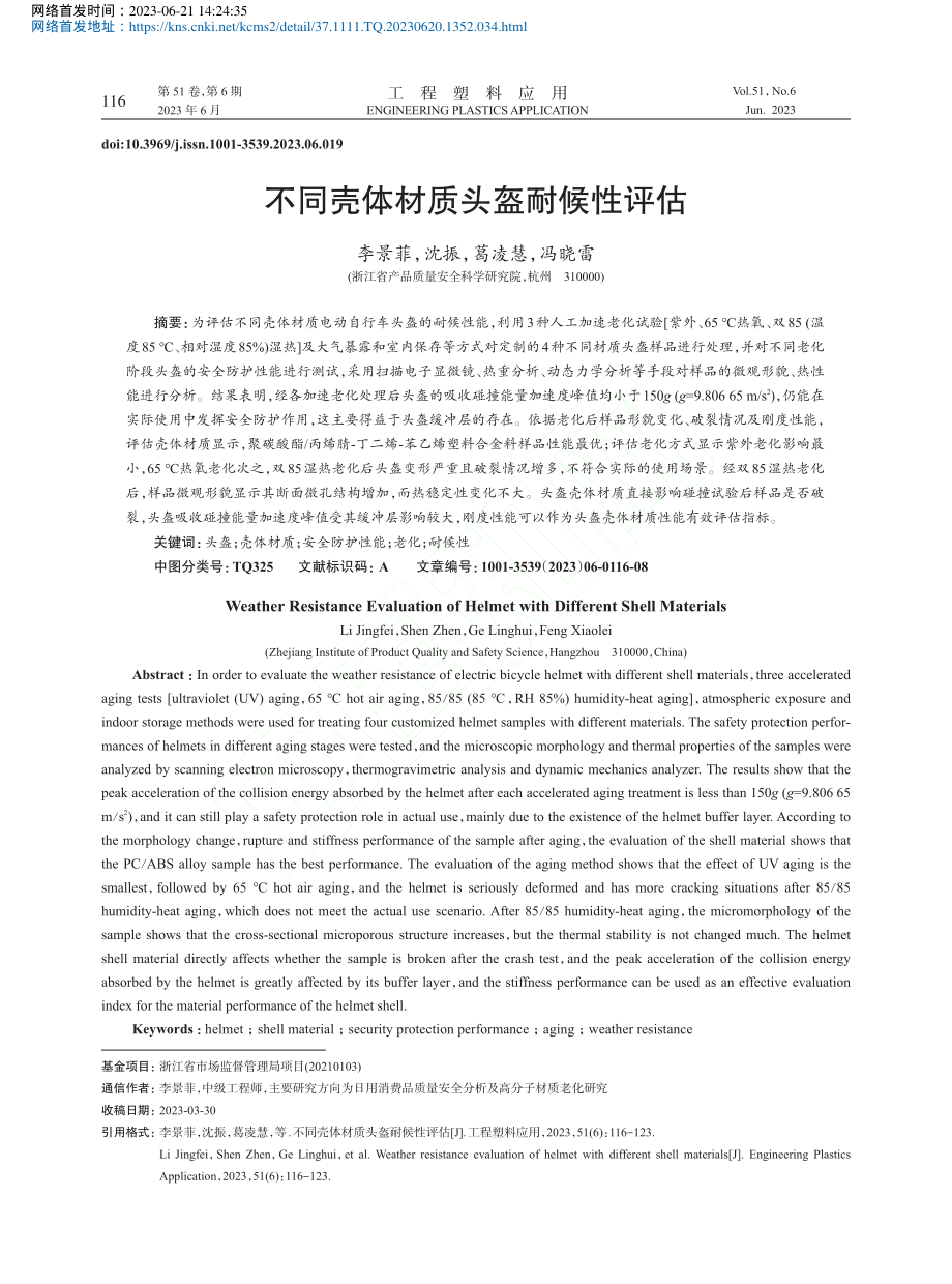 不同壳体材质头盔耐候性评估_李景菲.pdf_第1页