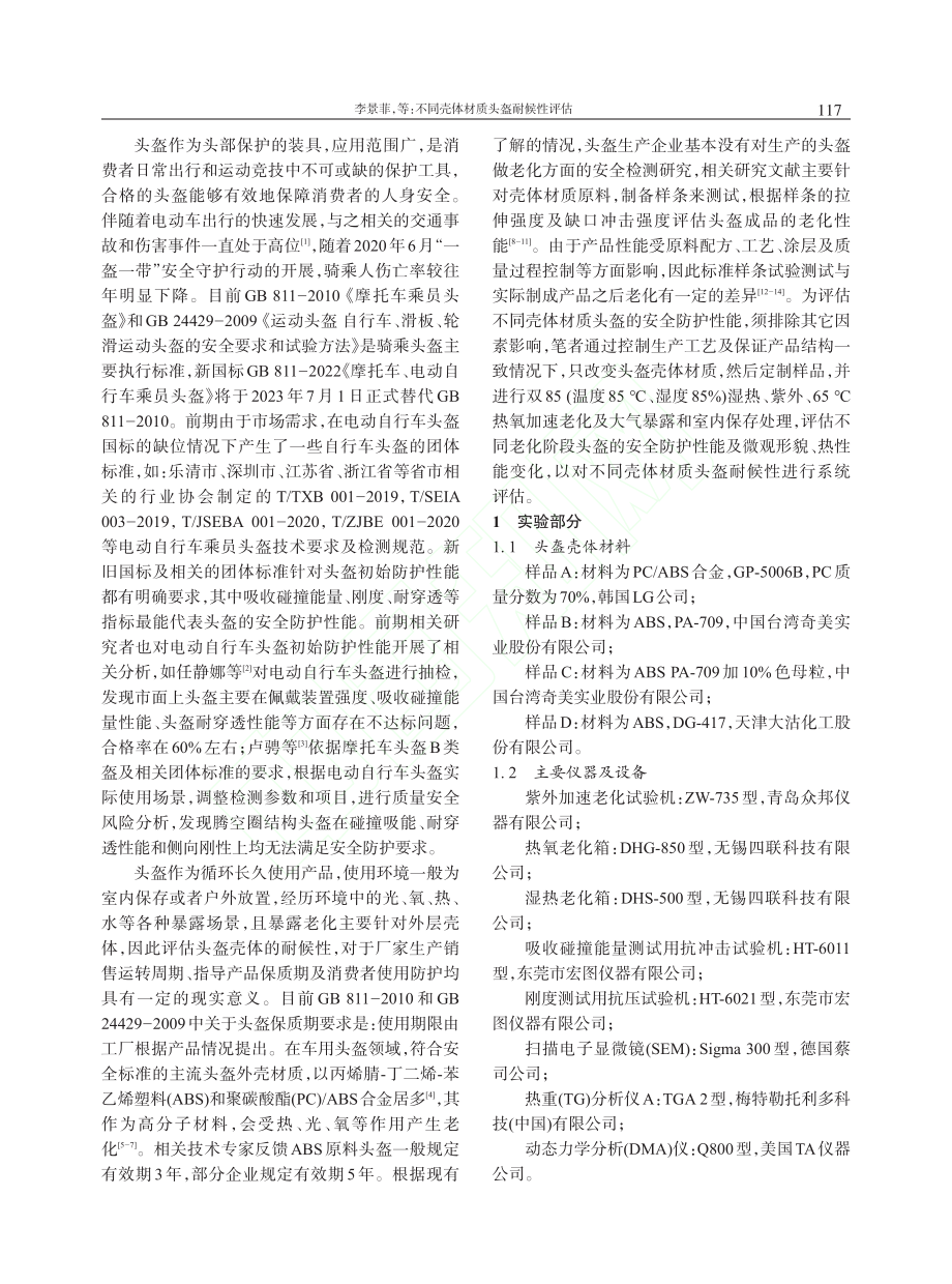 不同壳体材质头盔耐候性评估_李景菲.pdf_第2页