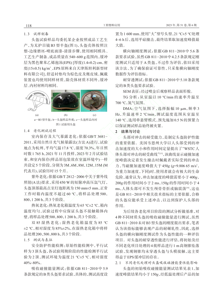 不同壳体材质头盔耐候性评估_李景菲.pdf_第3页