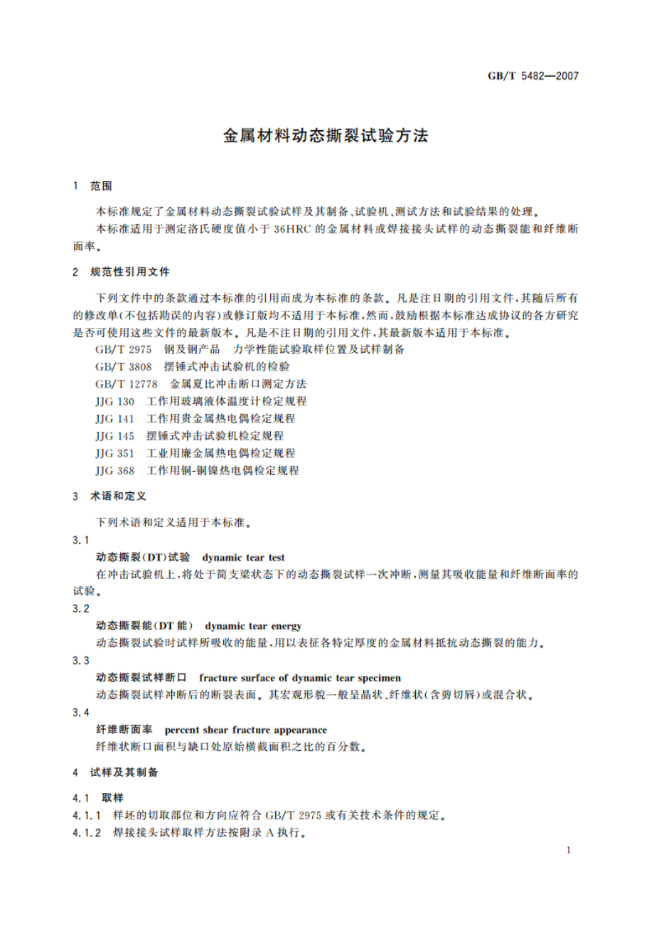 金属材料动态撕裂试验方法 GBT 5482-2007.pdf_第3页