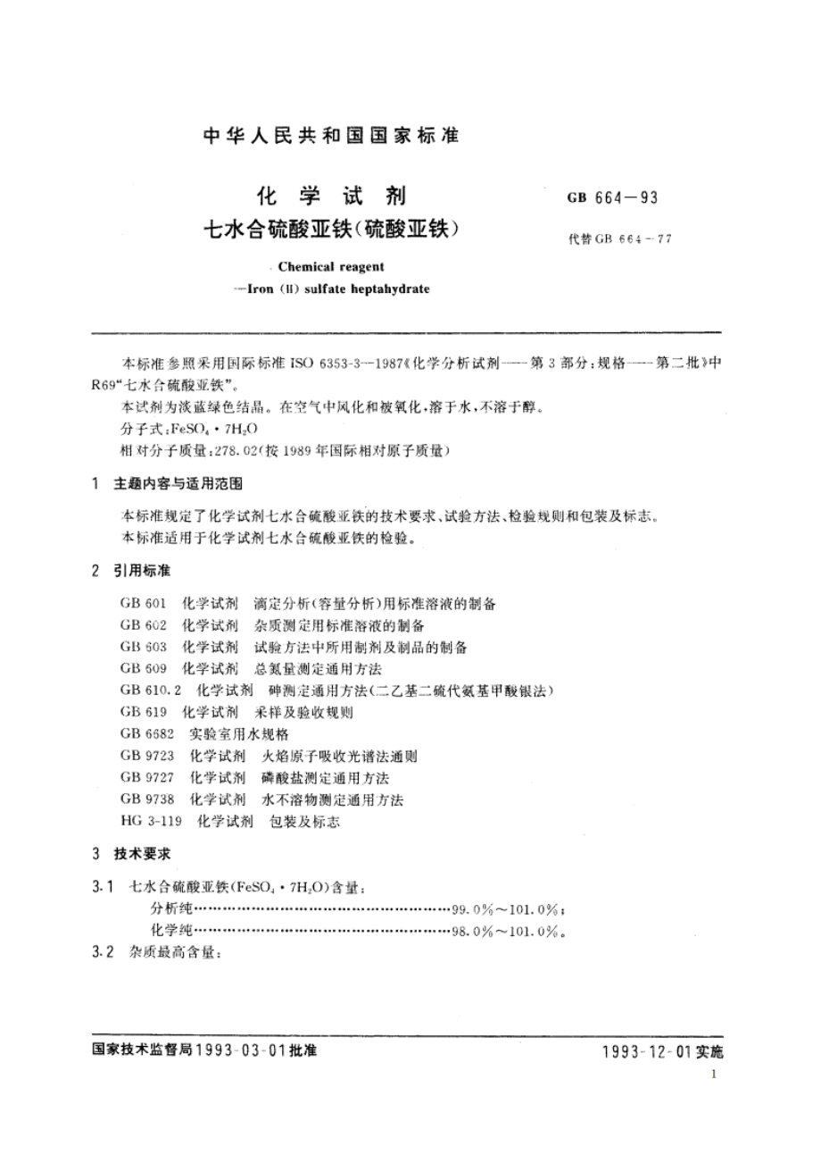 化学试剂 七水合硫酸亚铁(硫酸亚铁) GBT 664-1993.pdf_第2页