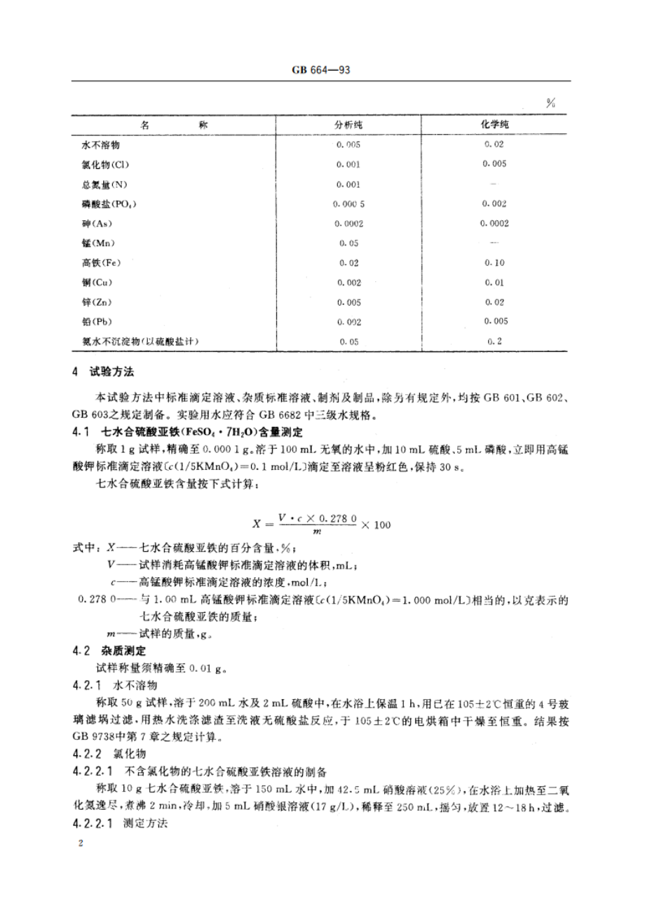 化学试剂 七水合硫酸亚铁(硫酸亚铁) GBT 664-1993.pdf_第3页